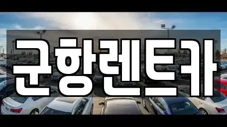 경남 창원시 진해구 중앙동 렌트카,단기렌트카,장기렌트카,중고차,중고차매매,중고차매입