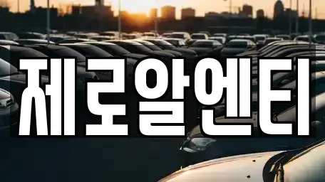 경남 창원시 진해구 중앙동 렌트카 전문 제로알엔티