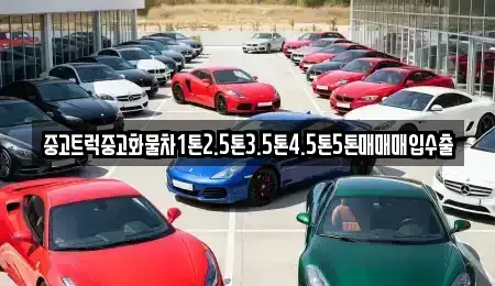 경남 창원시 진해구 중앙동 중고차매입 전문 중고트럭중고화물차1톤2.5톤3.5톤4.5톤5톤매매매입수출
