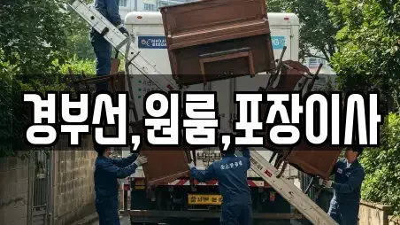 경부선,원룸,포장이사