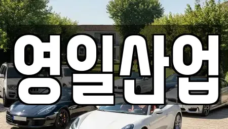 경북 구미시 금전동 렌트카 전문 영일산업