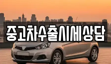 경북 구미시 금전동 중고차,렌트카,중고차매입,중고차매매,장기렌트카,단기렌트카