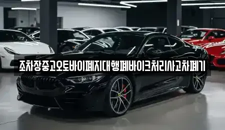 경북 김천시 대덕면 중고차 전문 조차장중고오토바이폐지대행폐바이크처리사고차폐기