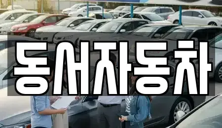 경북 김천시 대덕면 중고차매매,단기렌트카,중고차매입,장기렌트카,중고차,렌트카