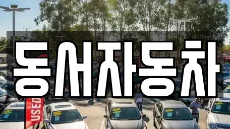 경북 상주시 공성면 중고차,렌트카,중고차매입,중고차매매,장기렌트카,단기렌트카