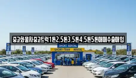 경북 상주시 부원동 중고차 전문 중고화물차중고트럭1톤2.5톤3.5톤4.5톤5톤매매수출매입