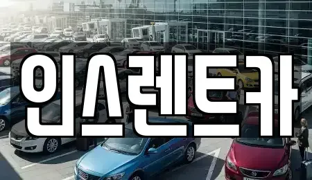 경북 안동시 남선면 단기렌트카 전문 인스렌트카