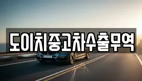 경북 안동시 남선면 중고차매매,단기렌트카,중고차매입,장기렌트카,중고차,렌트카