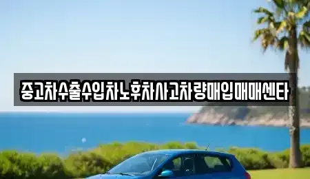 경북 안동시 남선면 중고차매매 전문 중고차수출수입차노후차사고차량매입매매센타