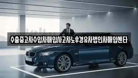 경북 의성군 금성면 중고차 전문 수출중고차수입차매입사고차노후경유차법인차매입센타
