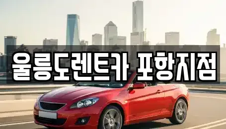 경북 포항시 남구 이동 렌트카 전문 울릉도렌트카 포항지점