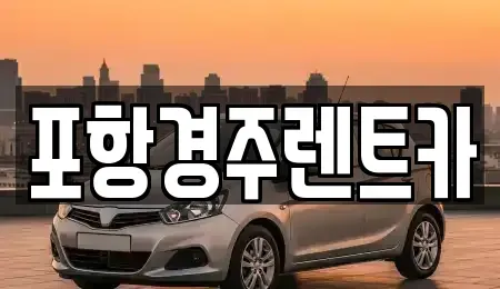 경북 포항시 남구 이동 렌트카 전문 포항경주렌트카