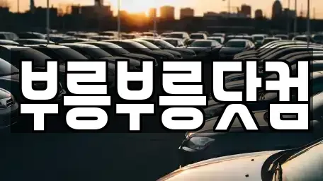 경북 포항시 남구 이동 중고차매매,단기렌트카,중고차매입,장기렌트카,중고차,렌트카