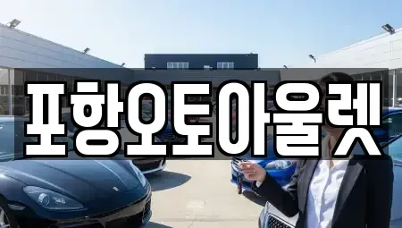 경북 포항시 남구 이동 중고차매매 전문 포항오토아울렛