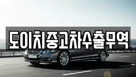 경상남도 거창군 북상면 중고차 전문 도이치중고차수출무역