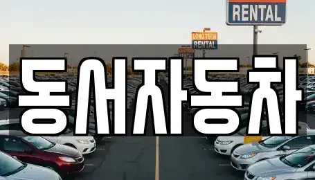 경상남도 거창군 북상면 중고차 전문 동서자동차