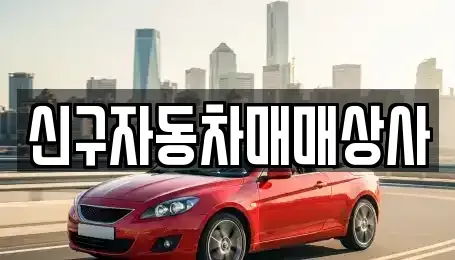 경상남도 거창군 북상면 렌트카,단기렌트카,장기렌트카,중고차,중고차매매,중고차매입