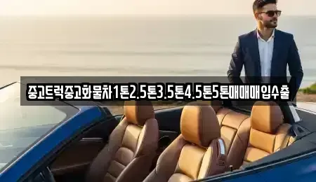 경상남도 밀양시 단장면 중고차 전문 중고트럭중고화물차1톤2.5톤3.5톤4.5톤5톤매매매입수출