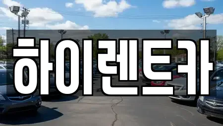 경상남도 진주시 집현면 렌트카 전문 하이렌트카