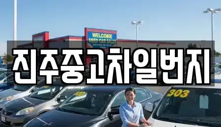 경상남도 진주시 집현면 중고차 전문 진주중고차일번지