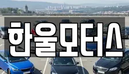 경상남도 진주시 집현면 중고차 전문 한울모터스