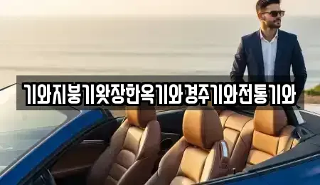 경상남도 진주시 집현면 중고차매입 전문 기와지붕기왓장한옥기와경주기와전통기와
