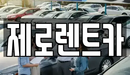 경상남도 창원시 성산구 반송동 단기렌트카,중고차매입,중고차매매,중고차,렌트카,장기렌트카