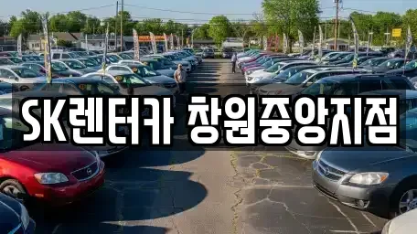 경상남도 창원시 성산구 반송동 렌트카 전문 SK렌터카 창원중앙지점