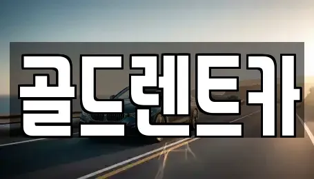 경상남도 창원시 성산구 반송동 렌트카 전문 골드렌트카