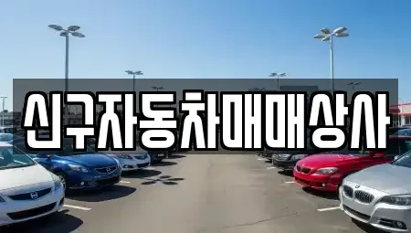 경상남도 창원시 성산구 반송동 중고차매매 전문 신구자동차매매상사