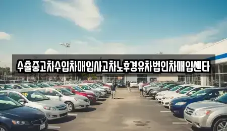 경상남도 창원시 성산구 반송동 중고차매입 전문 수출중고차수입차매입사고차노후경유차법인차매입센타