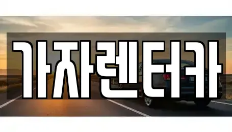 경상남도 창원시 진해구 대흥동 렌트카 전문 가자렌터카