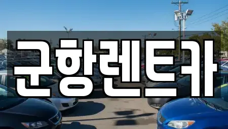 경상남도 창원시 진해구 대흥동 렌트카,단기렌트카,장기렌트카,중고차,중고차매매,중고차매입