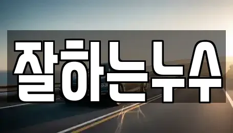 경상남도 창원시 진해구 대흥동 중고차 전문 잘하는누수