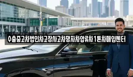 경상남도 창원시 진해구 대흥동 중고차매입 전문 수출중고차법인차고장사고차망자차압류차1톤차매입센터