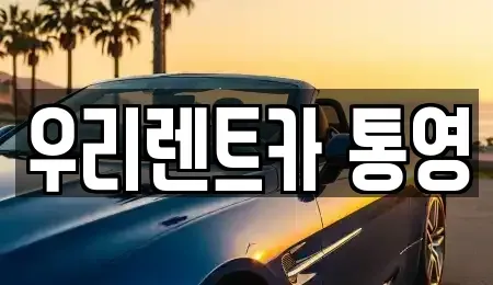 경상남도 통영시 산양읍 렌트카 전문 우리렌트카 통영