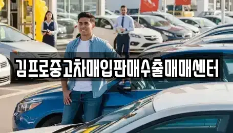 경상남도 통영시 산양읍 중고차매입 전문 김프로중고차매입판매수출매매센터