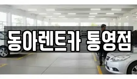 경상남도 통영시 정량동 렌트카 전문 동아렌트카 통영점