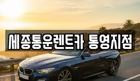 경상남도 통영시 정량동 렌트카 전문 세종통운렌트카 통영지점