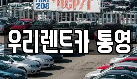 경상남도 통영시 정량동 렌트카 전문 우리렌트카 통영