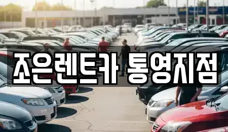 경상남도 통영시 정량동 렌트카 전문 조은렌트카 통영지점