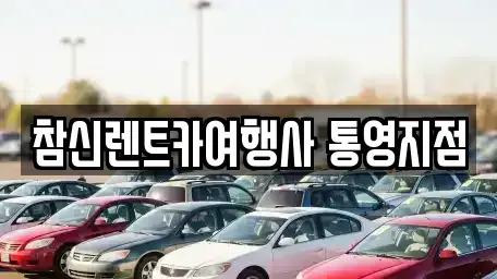 경상남도 통영시 정량동 렌트카 전문 참신렌트카여행사 통영지점
