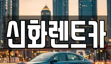 경상북도 경산시 서상동 렌트카 전문 신화렌트카