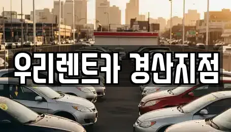경상북도 경산시 서상동 렌트카 전문 우리렌트카 경산지점