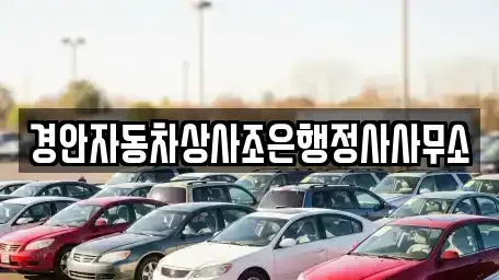 경상북도 경산시 서상동 중고차 전문 경안자동차상사조은행정사사무소