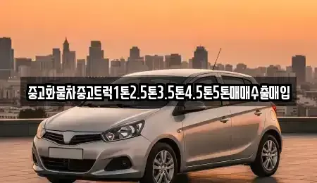 경상북도 경산시 서상동 중고차 전문 중고화물차중고트럭1톤2.5톤3.5톤4.5톤5톤매매수출매입