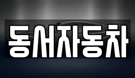 경상북도 경주시 평동 중고차,렌트카,중고차매입,중고차매매,장기렌트카,단기렌트카