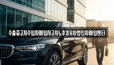 경상북도 구미시 봉곡동 중고차 전문 수출중고차수입차매입사고차노후경유차법인차매입센타