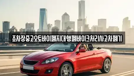 경상북도 구미시 봉곡동 중고차 전문 조차장중고오토바이폐지대행폐바이크처리사고차폐기