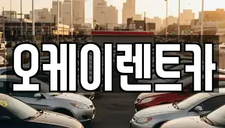 경상북도 영천시 금호읍 렌트카 전문 오케이렌트카